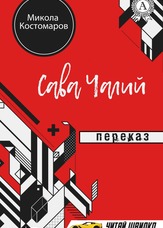 Сава Чалий. Переказ