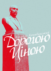 Дорогою ціною