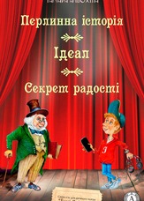 Перлинна історія. Ідеал. Секрет радості