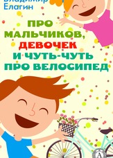 Про хлопчиків, дівчаток і трохи про велосипед