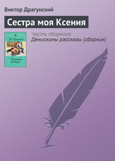 Сестра моя Ксенія