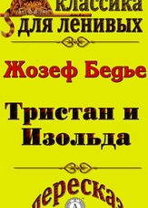 Класика для ледачих. Переказ повісті Жозефа Бедье "Тристан і Ізольда"