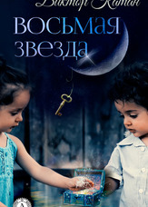 Восьма зірка
