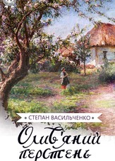 Олив’яний перстень