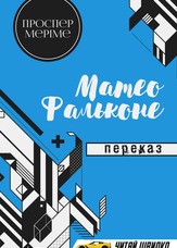 Матео Фальконе. Переказ