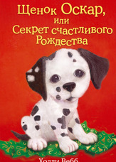 Цуценя Оскар, або Секрет щасливого Різдва