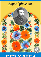 Без хліба