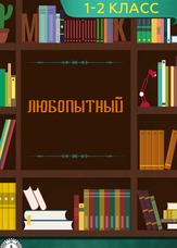 Літературне читання. 1-2 клас. Допитливий