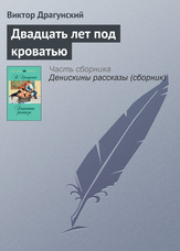 Двадцять років під ліжком