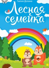 Лісова сімейка