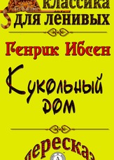 Класика для ледачих. Ляльковий будинок. Переказ
