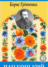 Пан Коцький