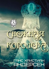 Чарівне джерело. Данські казки. Сніжна королева