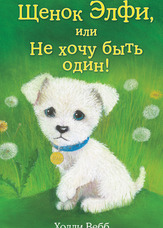 Цуценя Елфі, або Не хочу бути одному!