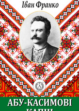 Абу-Касимові капці