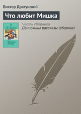 Що любить Мишко