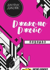 Джакомо Джойс. Переказ