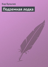 Підземний човен