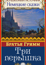 Чарівне джерело. Німецькі казки. Три пір'їнки