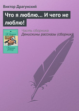 Що я люблю ... І чого не люблю!