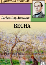 Весна