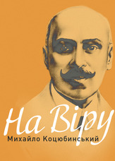 На віру
