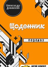 Щоденник. Переказ