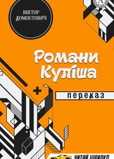 Романи Куліша. Переказ