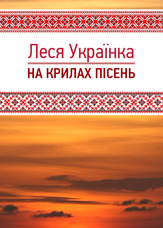 На крилах пісень