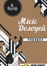 Місіс Делоуей. Переказ