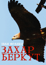 Захар Беркут