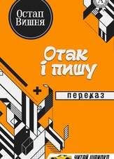 Отак і пишу. Переказ