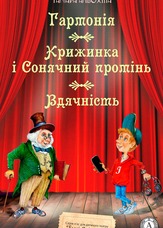 Гармонія. Крижинка і Сонячний промінь. Вдячність