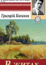 В житах