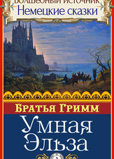 Чарівне джерело. Німецькі казки. Розумна Ельза