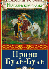 Чарівне джерело. Італійські казки. Принц Буль-Буль