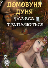 Домовуня Дуня. Чудеса трапляються