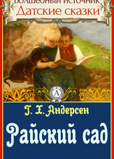 Чарівне джерело. Данські казки. Райський сад