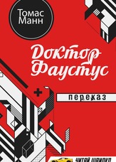 Доктор Фаустус. Переказ