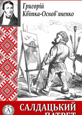 Салдацький патрет
