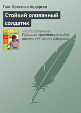 Стійкий олов'яний солдатик