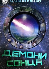 Демони сонця