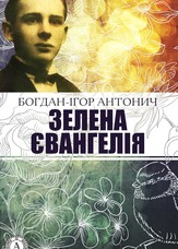 Зeлена Євангелія