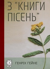 З «Книги пісень»