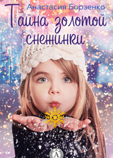 Таємниця золотої сніжинки