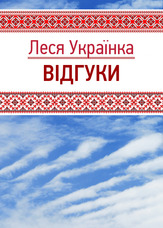 Відгуки