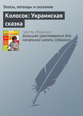 Колосок: Українська казка