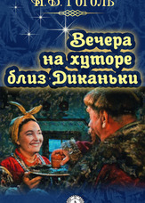 Вечори на хуторі біля Диканьки