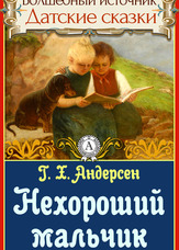 Чарівне джерело. Данські казки. Поганий хлопчик