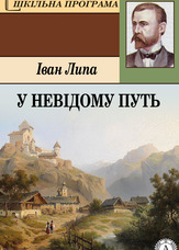 У невідому путь
